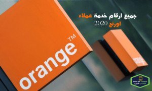 ارقام خدمة عملاء اورانج