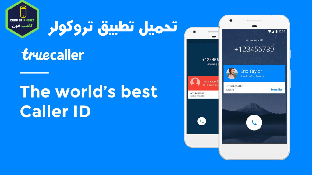 تحميل تطبيق تروكولر Truecaller معرفة هوية المتصل