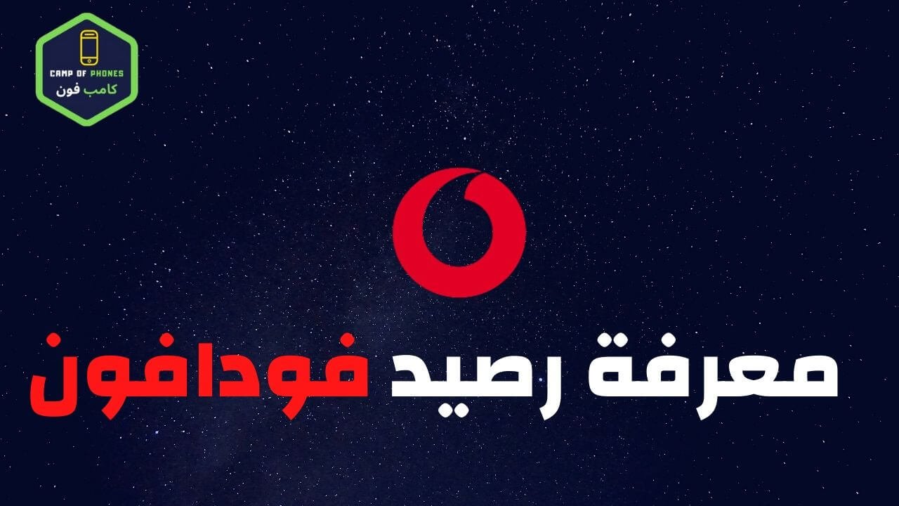 كود لمعرفة رصيد فودافون وللاستعلام عن الرصيد فودافون