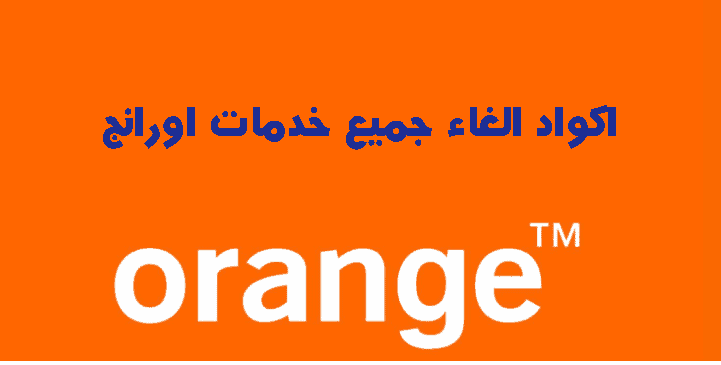 الغاء جميع خدمات اورانج