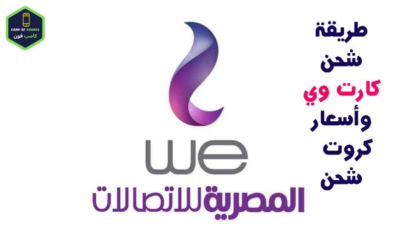 شحن كارت وي WE وأسعار كروت شحن