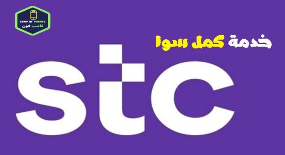خدمة كمل سوا وكيفية تفعيل والغاء كمل