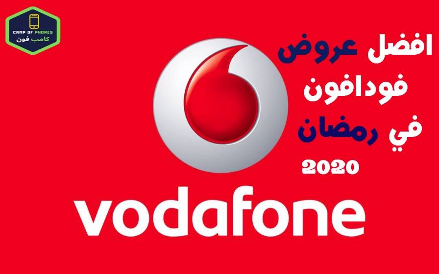 عروض فودافون في رمضان 2020