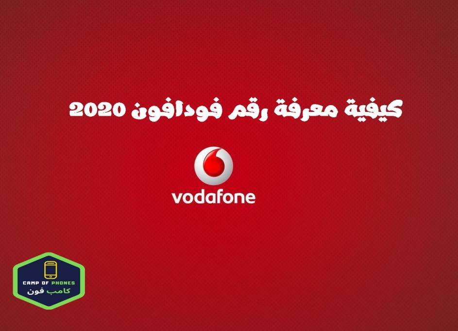 لمعرفة رقم فودافون