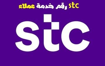 رقم خدمة عملاء Stc المجاني رقم سوا اس تي سي 2021