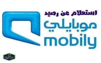 استعلام عن رصيد موبايلي