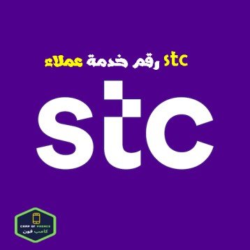 رقم خدمة عملاء stc رقم اس تي سي