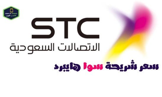 سعر شريحة سوا هايبرد