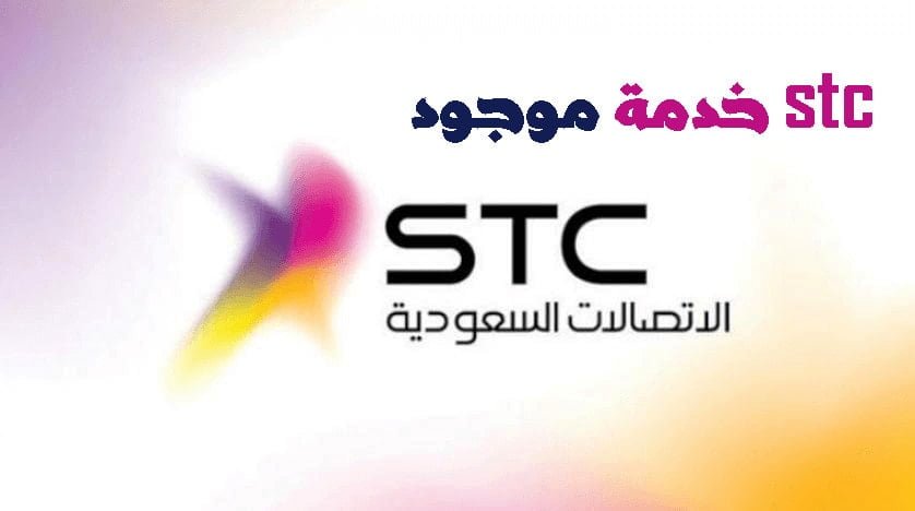 تفعيل خدمة موجود سوا stc ورقم تحويل المكالمات موجود اكسترا