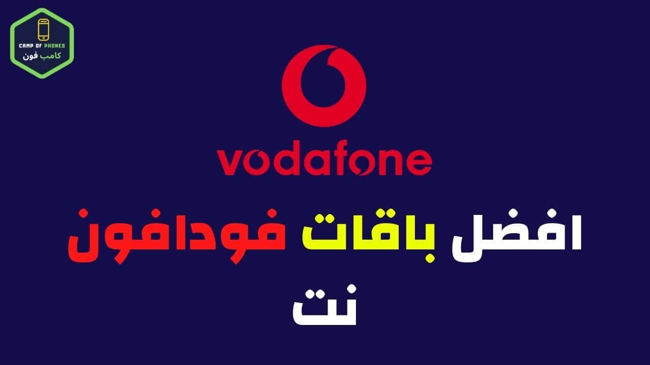 باقات فودافون نت و اكواد باقات نت فودافون