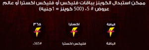 ازاي احول فليكس كوينز؟