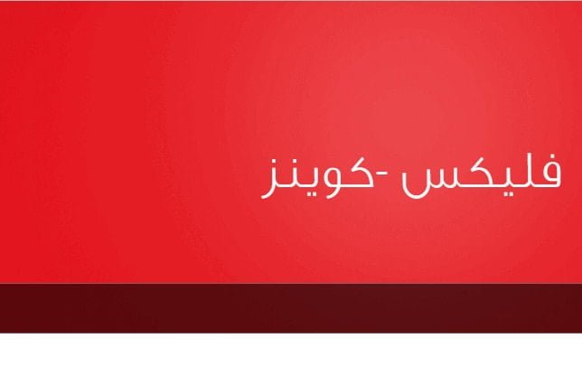 برنامج فليكس كوينز