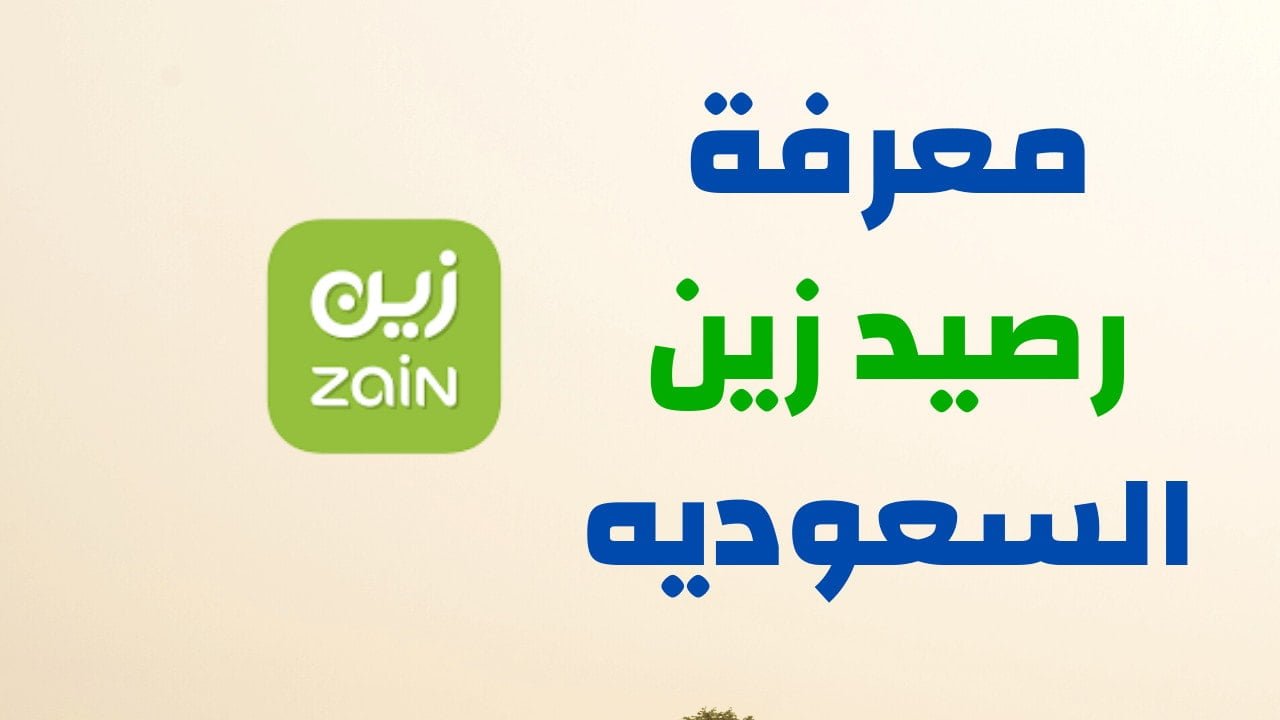 كيفية معرفة رصيد زين السعودية