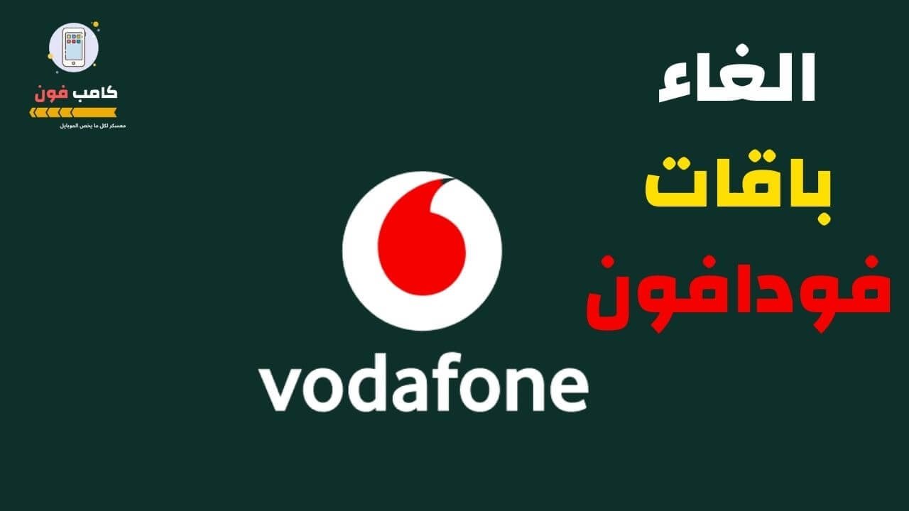 الغاء باقة فودافون نت ومكالمات
