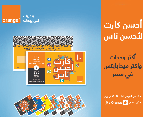 عروض اورنج عرض كارت احسن ناس
