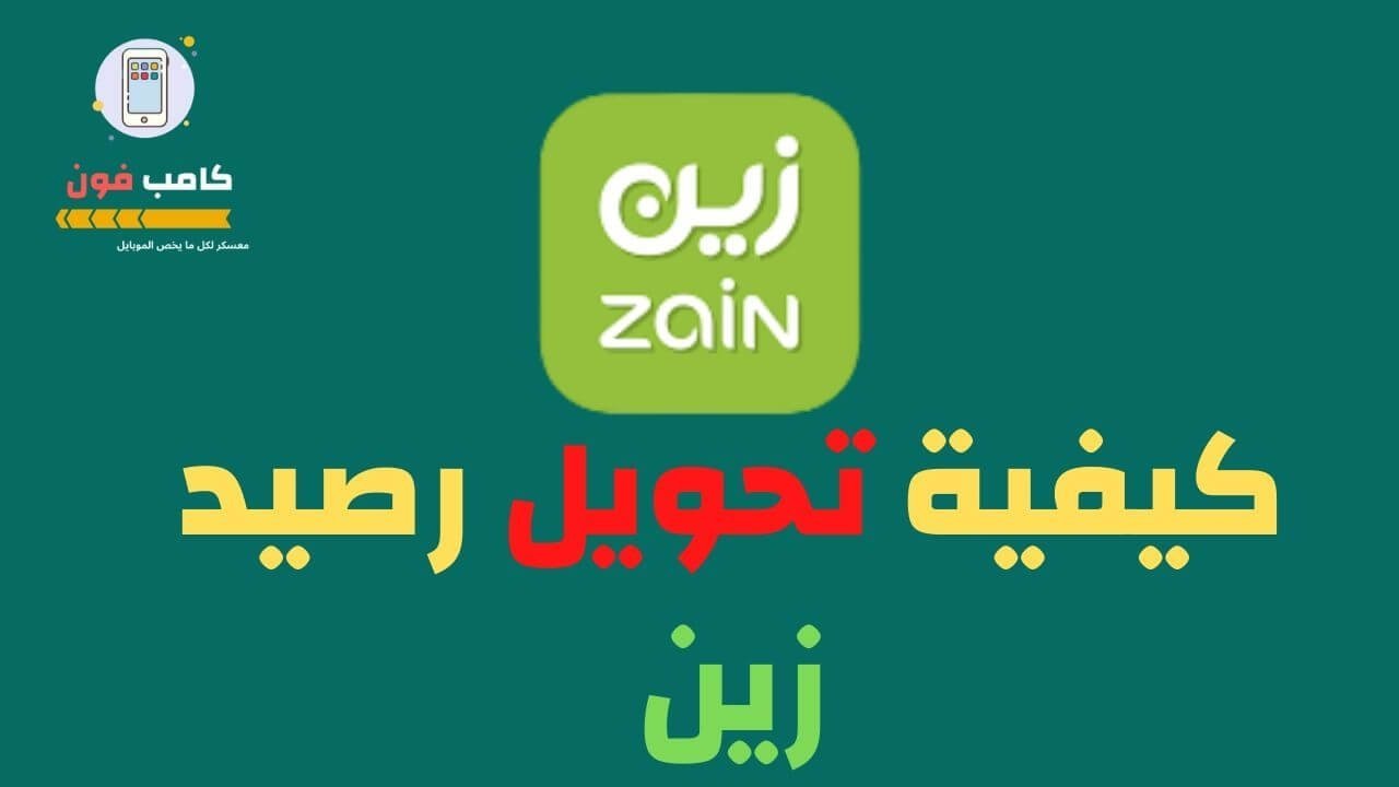 تحويل رصيد زين الى زين