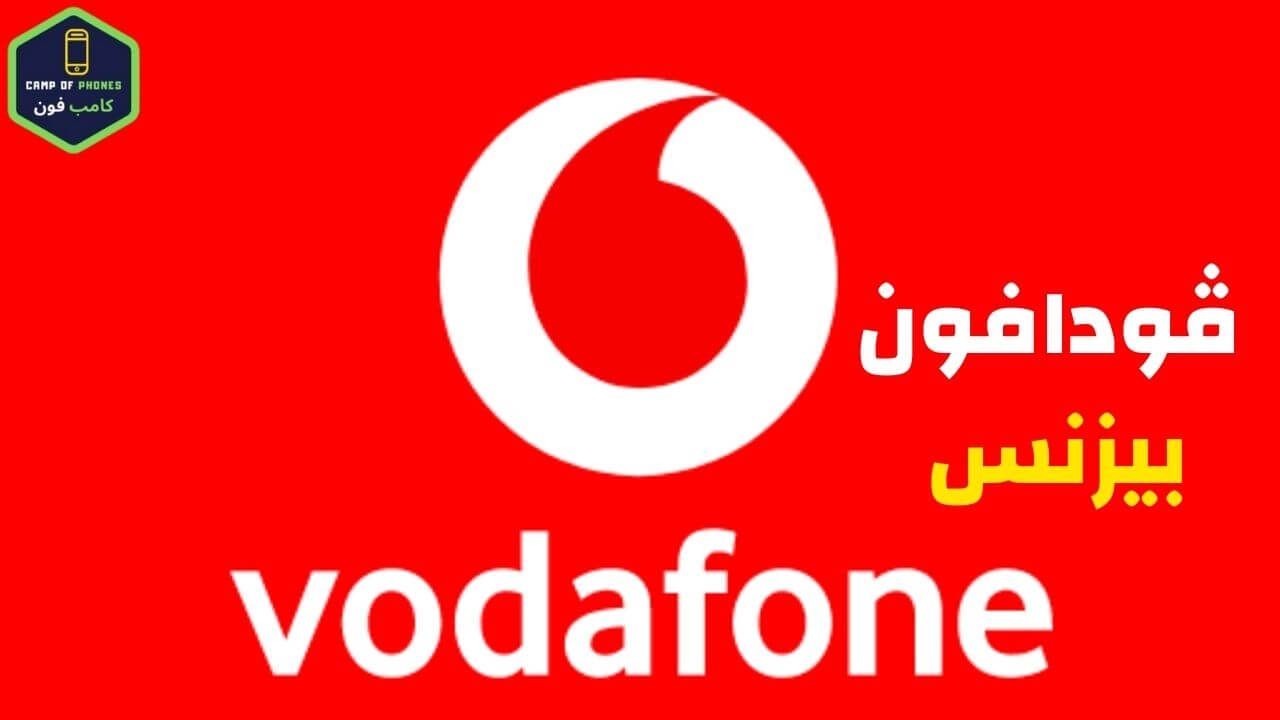 انظمة فودافون بيزنس وخدمة العملاء وجميع اكواد بيزنس شركات
