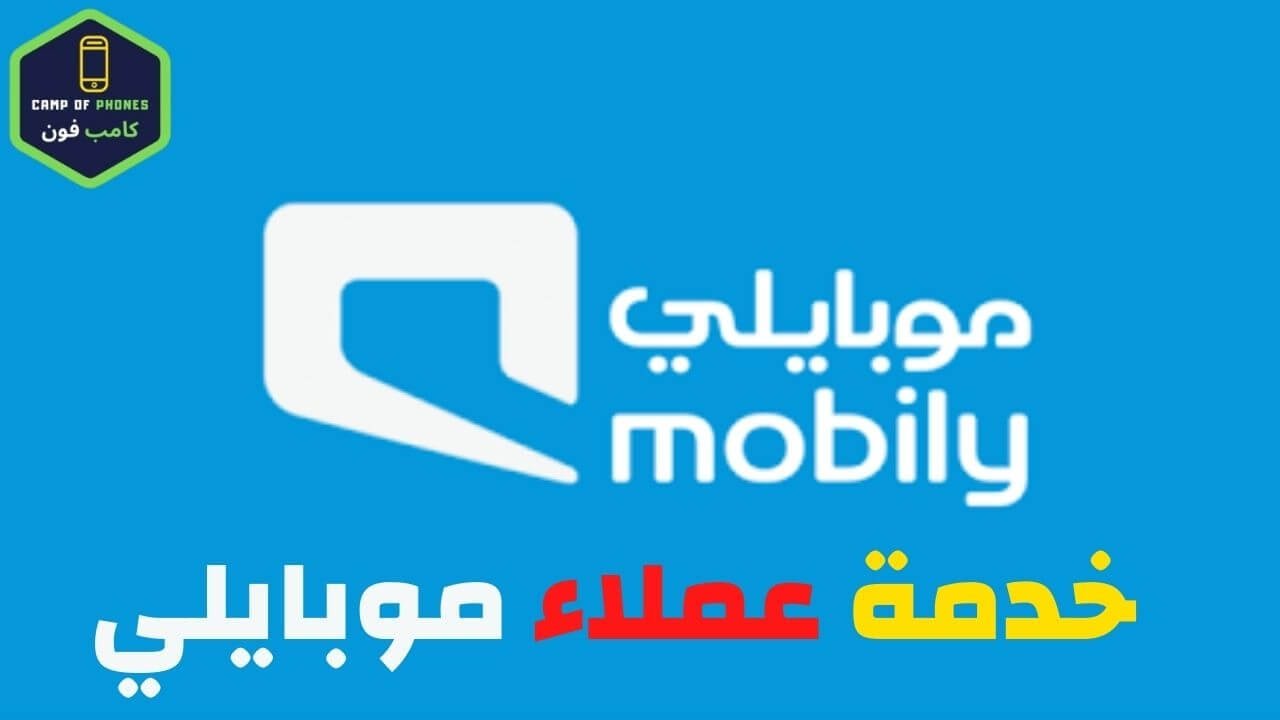 رقم موبايلي خدمة العملاء السعودية للتواصل والاستفسار 2021