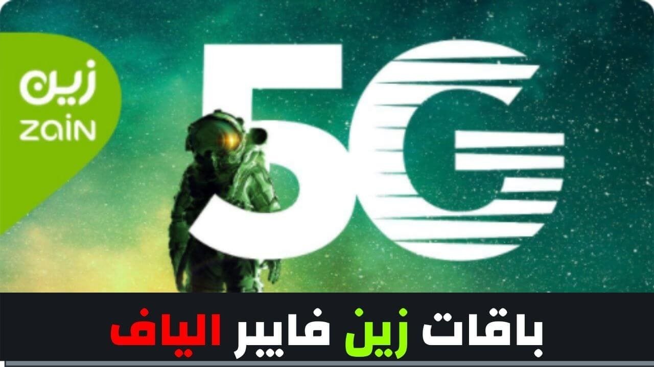 عروض زين للانترنت باقات زين فايبر الياف