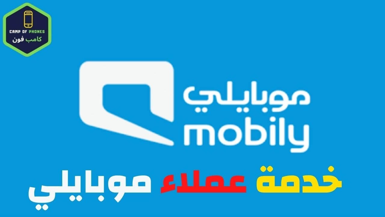 التحدث مع رقم خدمة عملاء موبايلي