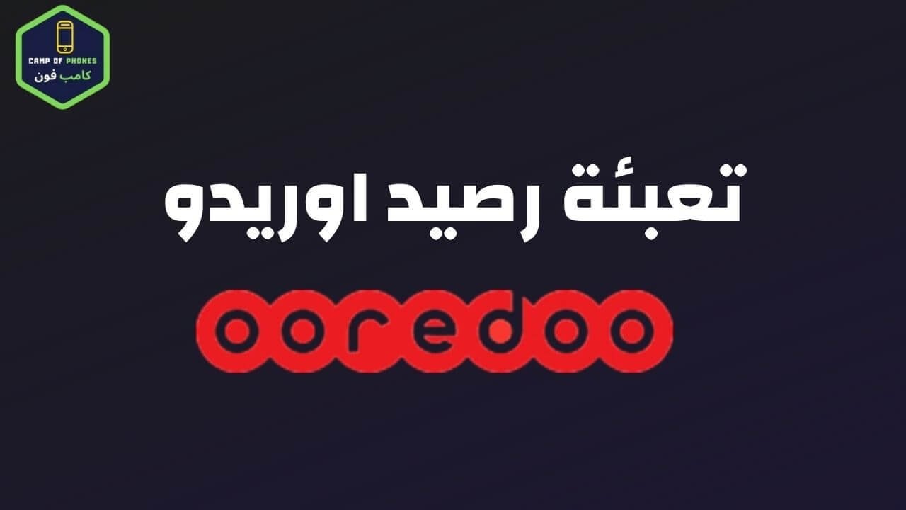 شحن و تعبئة رصيد اوريدو ooredoo