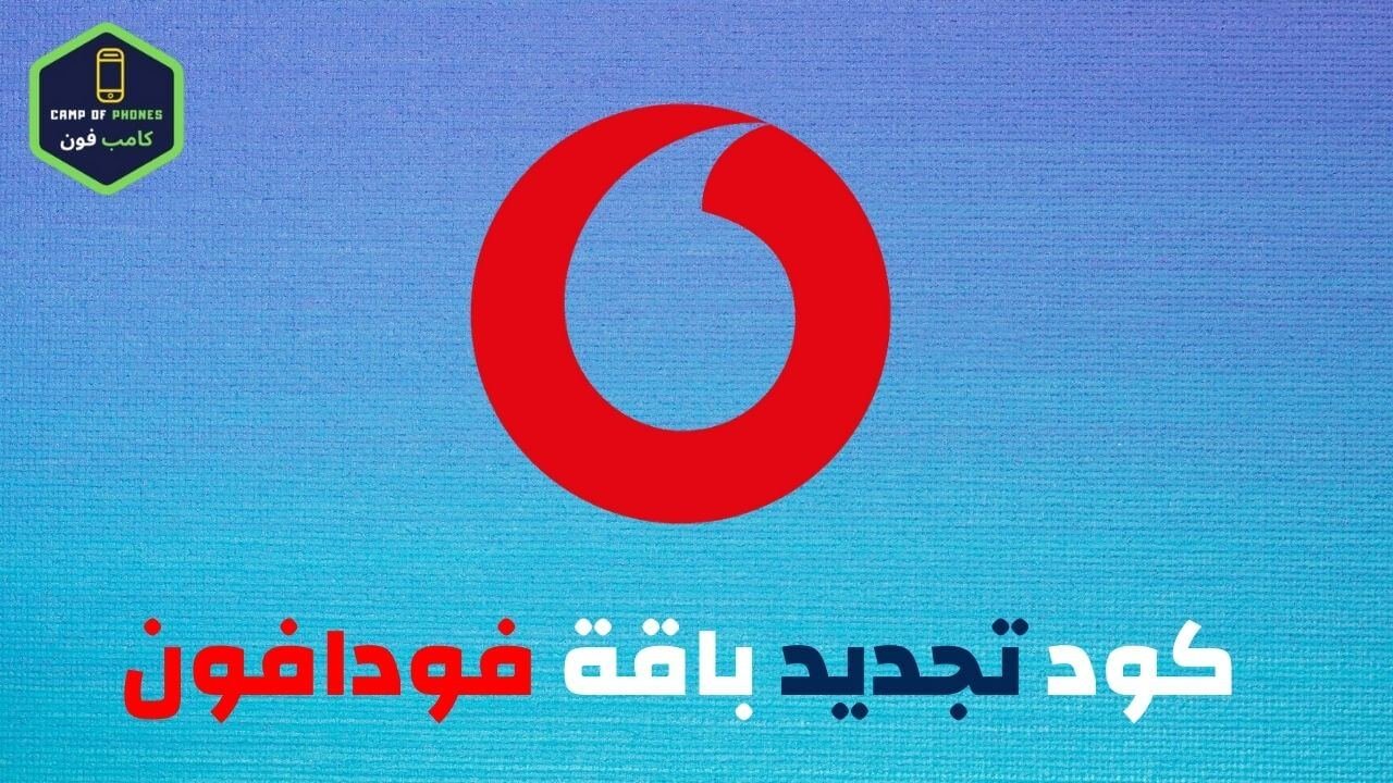 تجديد باقة فودافون قبل الميعاد
