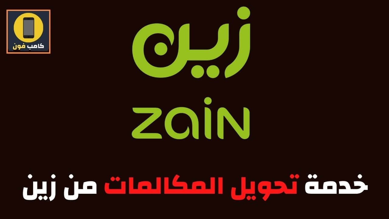 تحويل المكالمات زين