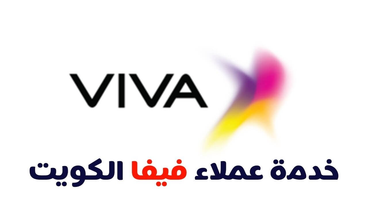 رقم خدمة عملاء فيفا الكويت