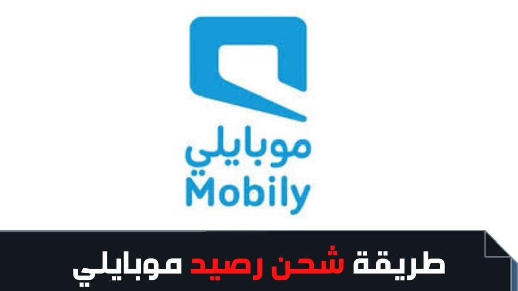 طريقة شحن موبايلي 2020