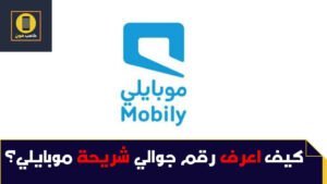 معرفة رقم شريحة موبايلي