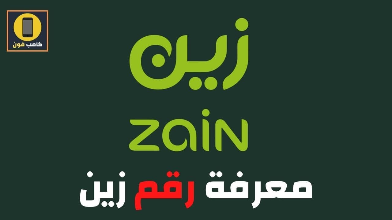 معرفة رقم زين ورقم شريحة زين