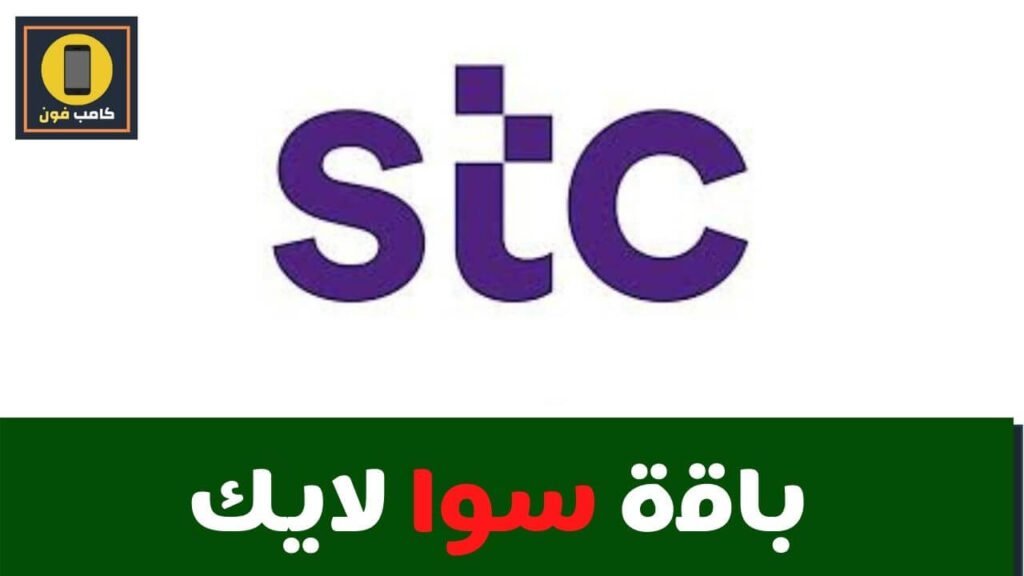 تفعيل سوا لايك عروض Stc باقة سوا لايك بلس الجديدة 2021