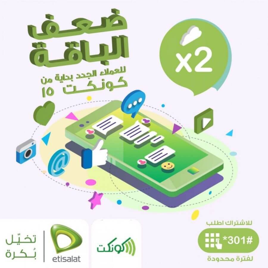 عروض ضعف الباقة من اتصالات