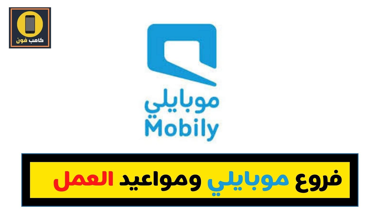 فروع موبايلي الرئيسية ومواعيد عمل موبايلي