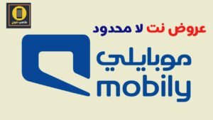 موبايلي تقدم إنترنت لا محدود 2021، باقة موبايلي للوسائط الاجتماعية