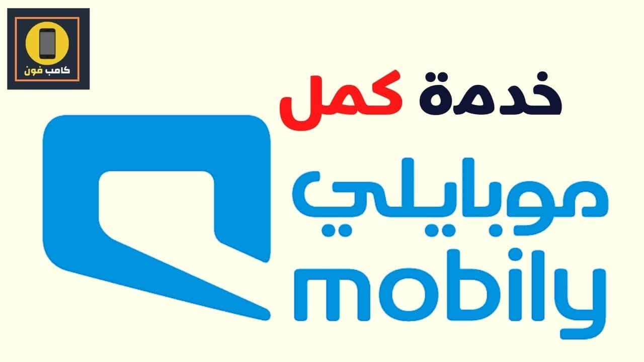 خدمة كمل موبايلي
