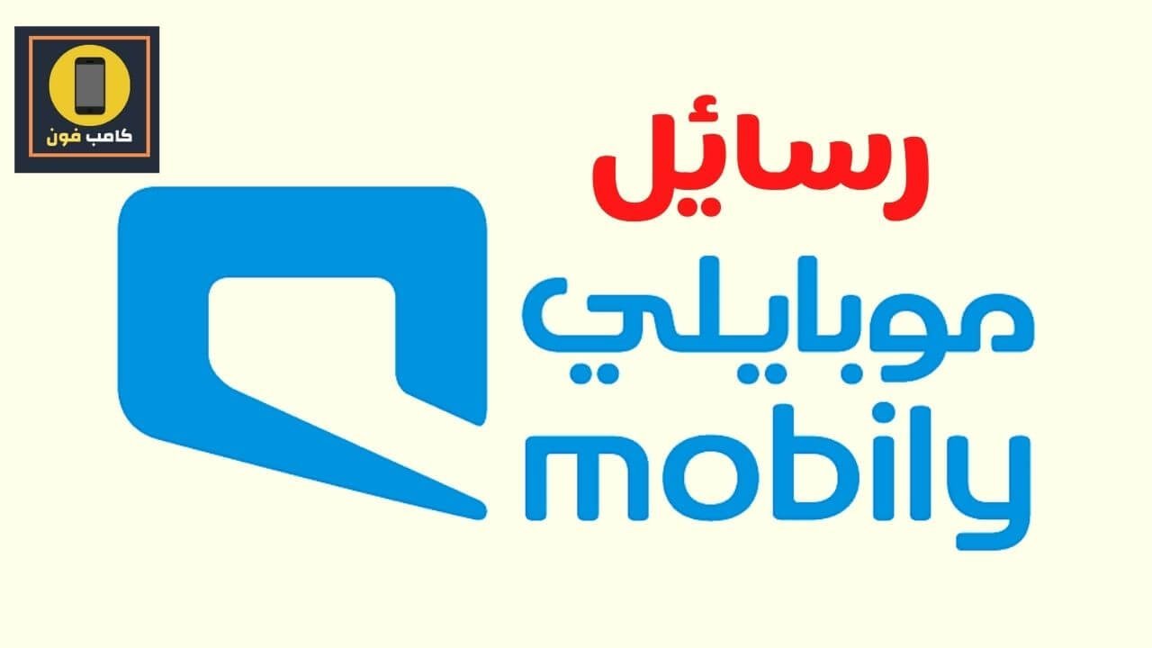 رسائل الجوال موبايلي