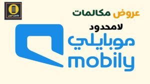 عروض موبايلي مكالمات
