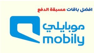افضل باقات موبايلي مسبقة الدفع بيانات انترنت 2021
