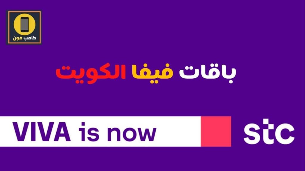باقات فيفا الكويت STC 2021