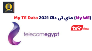 انشاء حساب تطبيق My TE Data ماي تى داتا