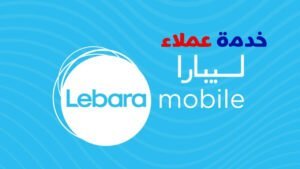 خدمة عملاء ليبارا