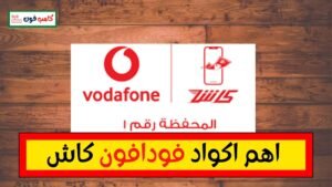 اكواد فودافون كاش المختصرة