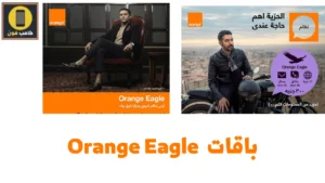 باقات Eagle الجديدة من أورنج