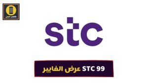 باقات ألياف stc stc 99 فايبر 2021