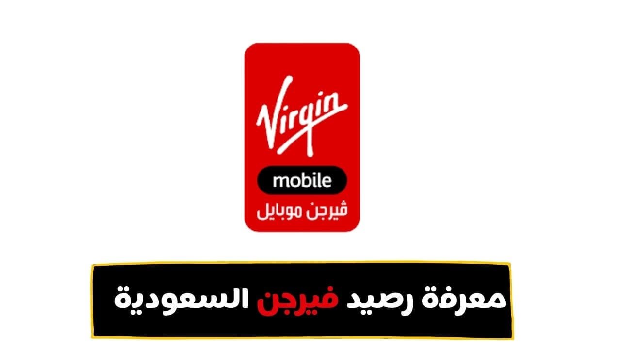 طريقة معرفة رصيد فيرجن والاستعلام عن الرصيد المتبقي 2021