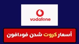 كروت شحن فودافون وكود الشحن