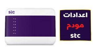اعدادات مودم stc فايبرالجديد