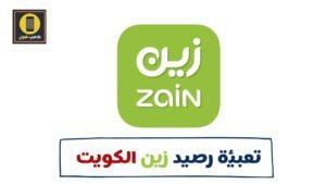 تعبئة رصيد زين الكويت