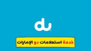 خدمة عملاء استعلامات دو الإمارات